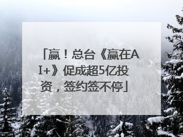 赢！总台《赢在AI+》促成超5亿投资，签约签不停