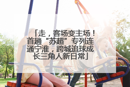 走，客场变主场！首趟“苏超”专列连通宁淮，跨城追球成长三角人新日常