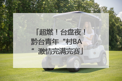 超燃！台盘夜！黔台青年“村BA”激情完满完赛