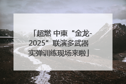 超燃 中柬“金龙-2025”联演多武器实弹训练现场来啦