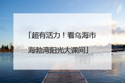 超有活力！看乌海市海勃湾阳光大课间