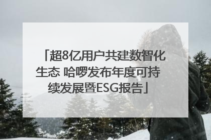 超8亿用户共建数智化生态 哈啰发布年度可持续发展暨ESG报告