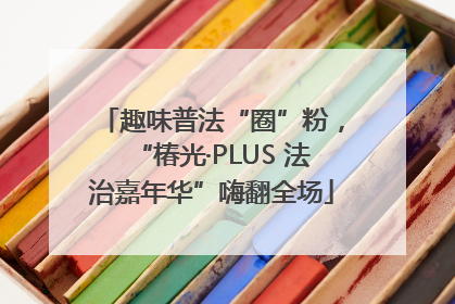 趣味普法“圈”粉，“椿光·PLUS 法治嘉年华”嗨翻全场