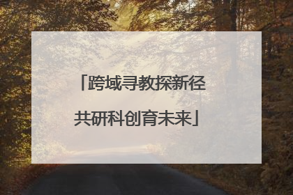 跨域寻教探新径 共研科创育未来