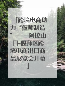 跨境电商助力“偃师制造”——阿拉山口-偃师区跨境电商出口商品展览会开幕