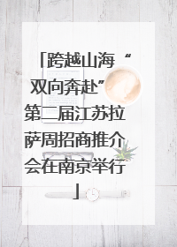 跨越山海“双向奔赴” 第二届江苏拉萨周招商推介会在南京举行