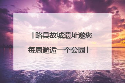 路县故城遗址邀您每周邂逅一个公园