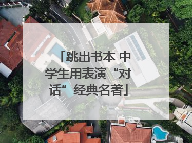 跳出书本 中学生用表演“对话”经典名著