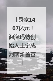 身家1467亿元！泡泡玛特创始人王宁成河南新首富
