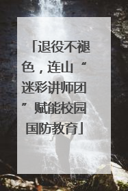 退役不褪色，连山“迷彩讲师团”赋能校园国防教育