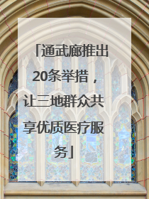 通武廊推出20条举措，让三地群众共享优质医疗服务