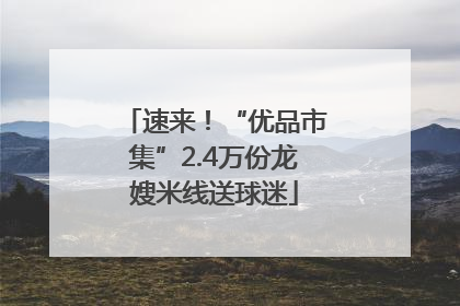 速来！“优品市集”2.4万份龙嫂米线送球迷