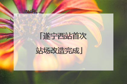 遂宁西站首次站场改造完成