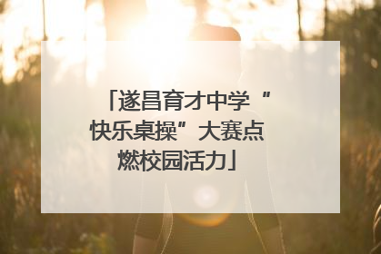 遂昌育才中学“快乐桌操”大赛点燃校园活力
