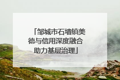 邹城市石墙镇美德与信用深度融合助力基层治理