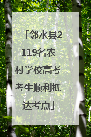 邻水县2119名农村学校高考考生顺利抵达考点
