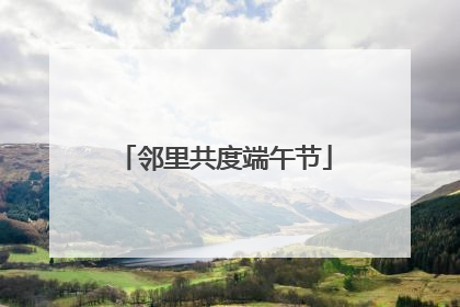 邻里共度端午节
