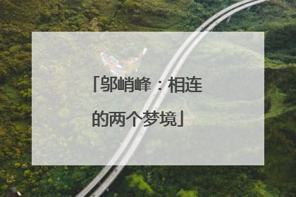 邬峭峰：相连的两个梦境