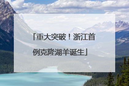 重大突破！浙江首例克隆湖羊诞生