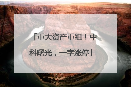 重大资产重组！中科曙光，一字涨停