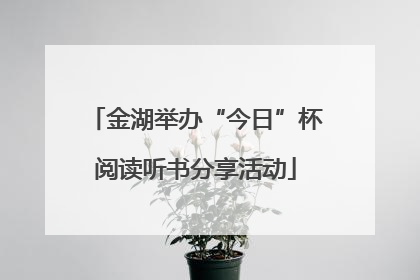 金湖举办“今日”杯阅读听书分享活动