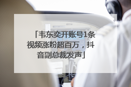 韦东奕开账号1条视频涨粉超百万，抖音副总裁发声