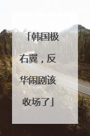 韩国极右翼，反华闹剧该收场了
