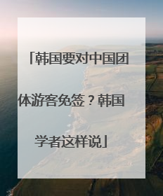 韩国要对中国团体游客免签？韩国学者这样说