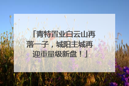 青特置业白云山再落一子，城阳主城再迎重量级新盘！