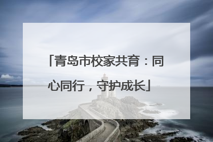 青岛市校家共育：同心同行，守护成长