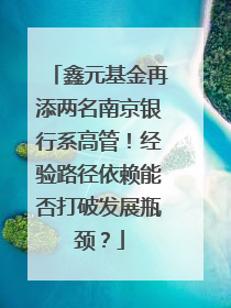 鑫元基金再添两名南京银行系高管！经验路径依赖能否打破发展瓶颈？