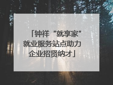 钟祥“就享家”就业服务站点助力企业招贤纳才