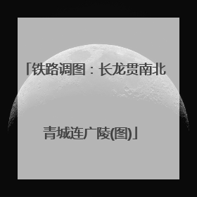 铁路调图：长龙贯南北 青城连广陵(图)