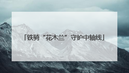 铁骑“花木兰”守护中轴线