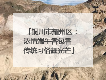 铜川市耀州区：浓情端午香包香 传统习俗耀光芒