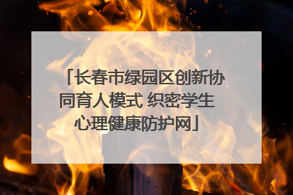 长春市绿园区创新协同育人模式 织密学生心理健康防护网