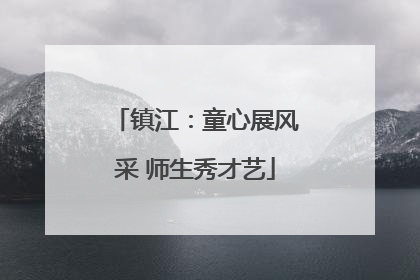镇江：童心展风采 师生秀才艺