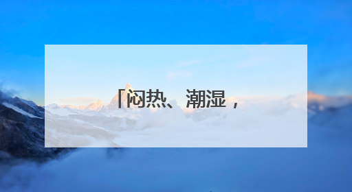 闷热、潮湿，他们扎堆去这个门诊就诊