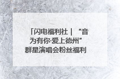 闪电福利社｜“音为有你·爱上德州”群星演唱会粉丝福利获奖名单来啦→