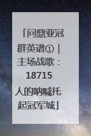 问鼎亚冠群英谱①｜主场战歌：18715人的呐喊托起冠军城