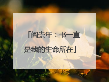 阎崇年：书一直是我的生命所在