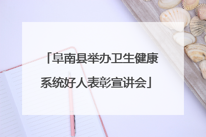 阜南县举办卫生健康系统好人表彰宣讲会