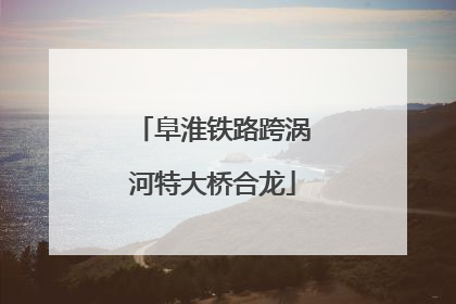 阜淮铁路跨涡河特大桥合龙