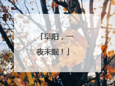 阜阳，一夜未眠！