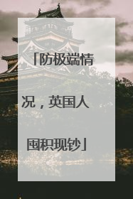 防极端情况，英国人囤积现钞