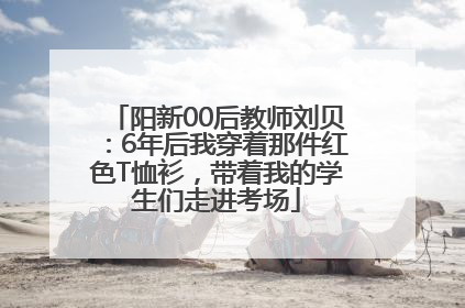 阳新00后教师刘贝：6年后我穿着那件红色T恤衫，带着我的学生们走进考场