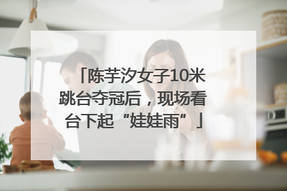 陈芋汐女子10米跳台夺冠后，现场看台下起“娃娃雨”