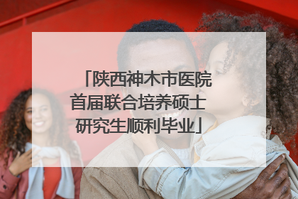 陕西神木市医院首届联合培养硕士研究生顺利毕业