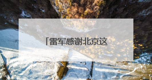 雷军感谢北京这片沃土，透露未来五年将投入2000亿元做研发