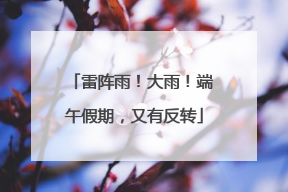 雷阵雨！大雨！端午假期，又有反转
